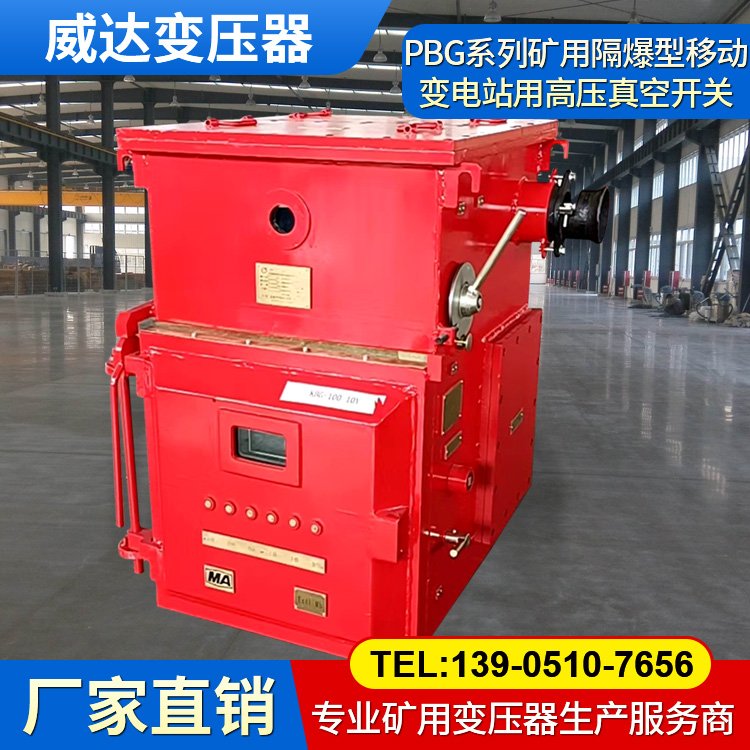 威達變壓器 PBG系列礦用隔爆型移動變電站用高壓真空開關